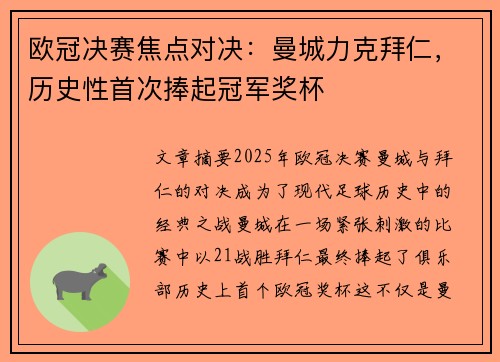 欧冠决赛焦点对决：曼城力克拜仁，历史性首次捧起冠军奖杯