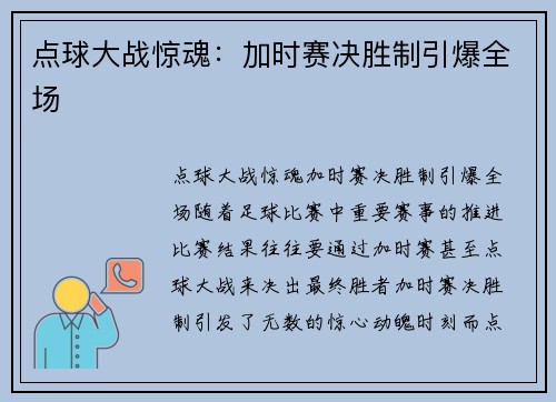 点球大战惊魂：加时赛决胜制引爆全场