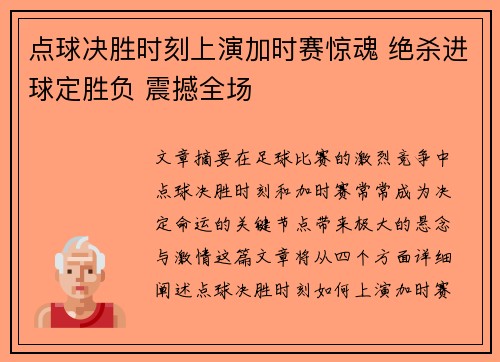 点球决胜时刻上演加时赛惊魂 绝杀进球定胜负 震撼全场