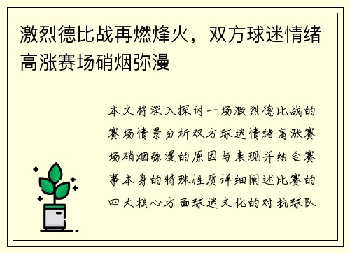 激烈德比战再燃烽火，双方球迷情绪高涨赛场硝烟弥漫