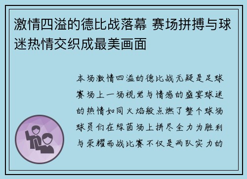激情四溢的德比战落幕 赛场拼搏与球迷热情交织成最美画面