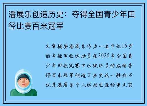 潘展乐创造历史：夺得全国青少年田径比赛百米冠军