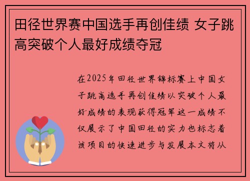 田径世界赛中国选手再创佳绩 女子跳高突破个人最好成绩夺冠