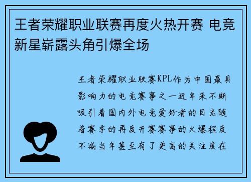 王者荣耀职业联赛再度火热开赛 电竞新星崭露头角引爆全场