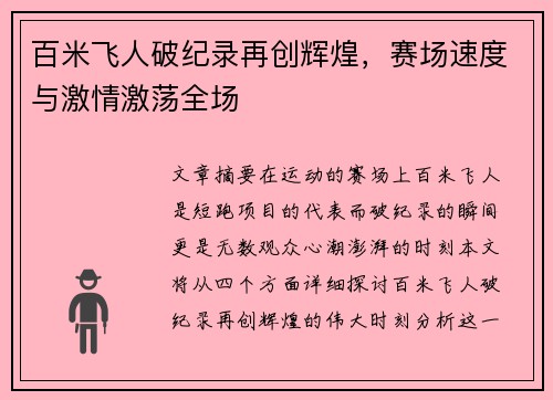 百米飞人破纪录再创辉煌，赛场速度与激情激荡全场