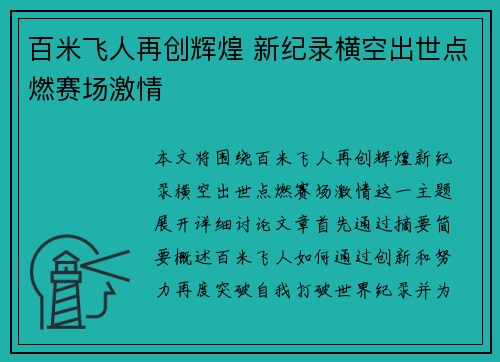 百米飞人再创辉煌 新纪录横空出世点燃赛场激情