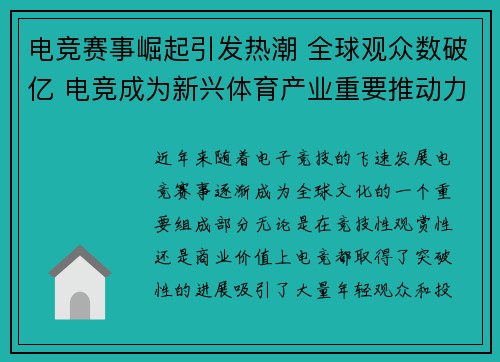 电竞赛事崛起引发热潮 全球观众数破亿 电竞成为新兴体育产业重要推动力