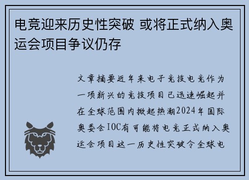 电竞迎来历史性突破 或将正式纳入奥运会项目争议仍存