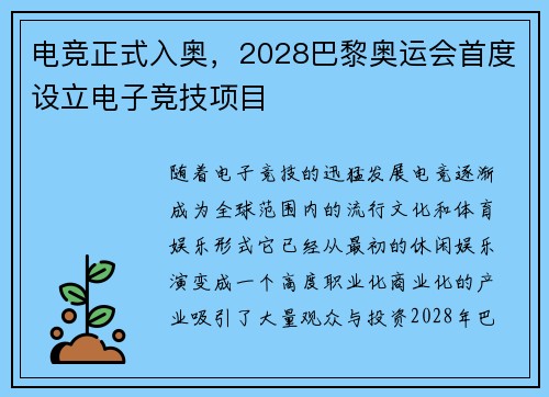 电竞正式入奥，2028巴黎奥运会首度设立电子竞技项目