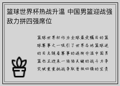 篮球世界杯热战升温 中国男篮迎战强敌力拼四强席位