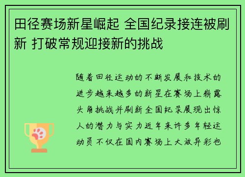 田径赛场新星崛起 全国纪录接连被刷新 打破常规迎接新的挑战