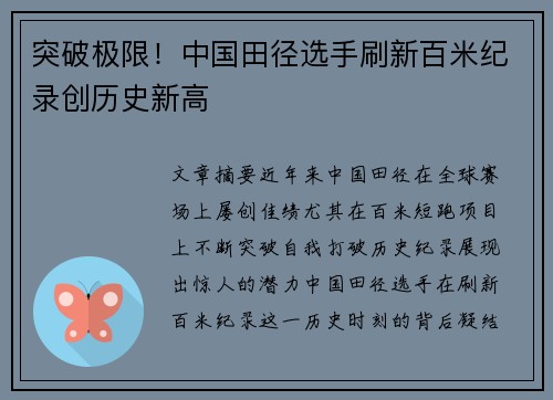 突破极限！中国田径选手刷新百米纪录创历史新高