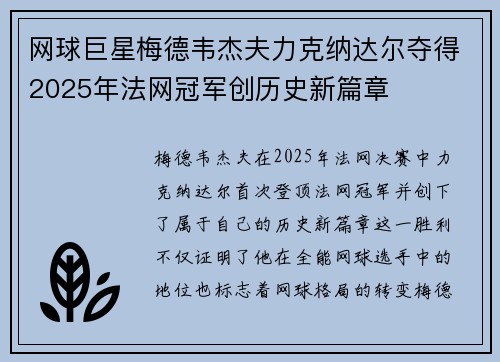 网球巨星梅德韦杰夫力克纳达尔夺得2025年法网冠军创历史新篇章