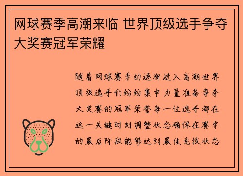 网球赛季高潮来临 世界顶级选手争夺大奖赛冠军荣耀