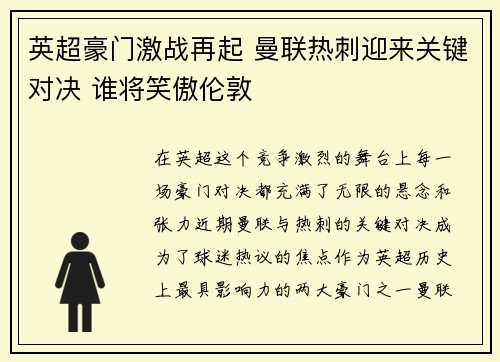 英超豪门激战再起 曼联热刺迎来关键对决 谁将笑傲伦敦