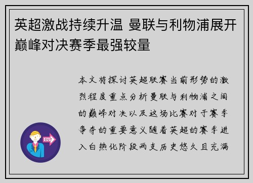 英超激战持续升温 曼联与利物浦展开巅峰对决赛季最强较量