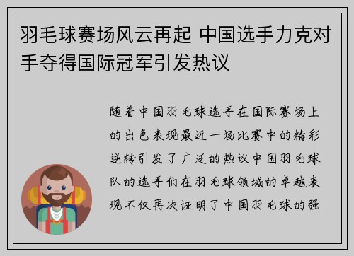 羽毛球赛场风云再起 中国选手力克对手夺得国际冠军引发热议