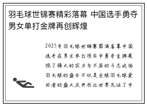 羽毛球世锦赛精彩落幕 中国选手勇夺男女单打金牌再创辉煌