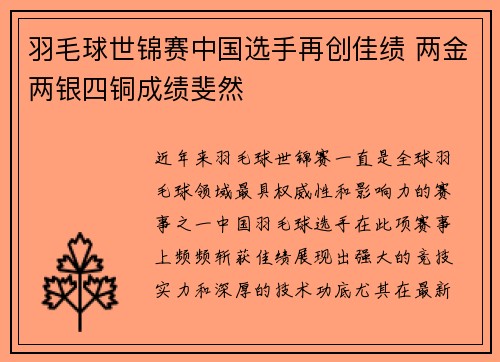 羽毛球世锦赛中国选手再创佳绩 两金两银四铜成绩斐然