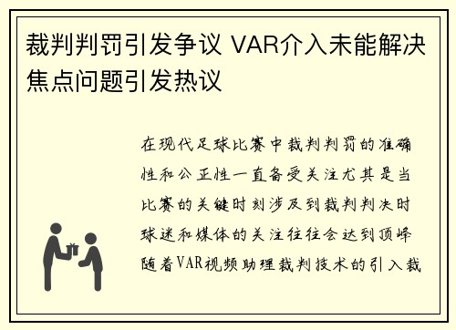 裁判判罚引发争议 VAR介入未能解决焦点问题引发热议