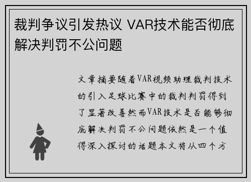 裁判争议引发热议 VAR技术能否彻底解决判罚不公问题