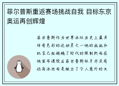 菲尔普斯重返赛场挑战自我 目标东京奥运再创辉煌