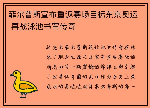 菲尔普斯宣布重返赛场目标东京奥运 再战泳池书写传奇
