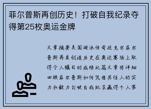 菲尔普斯再创历史！打破自我纪录夺得第25枚奥运金牌