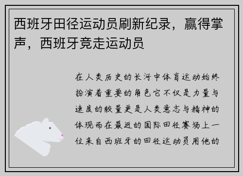 西班牙田径运动员刷新纪录，赢得掌声，西班牙竞走运动员