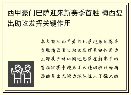 西甲豪门巴萨迎来新赛季首胜 梅西复出助攻发挥关键作用