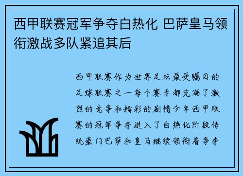 西甲联赛冠军争夺白热化 巴萨皇马领衔激战多队紧追其后