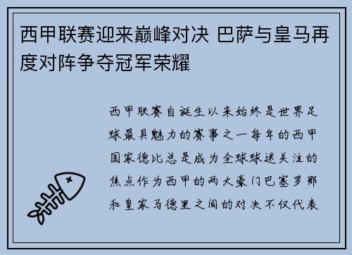 西甲联赛迎来巅峰对决 巴萨与皇马再度对阵争夺冠军荣耀
