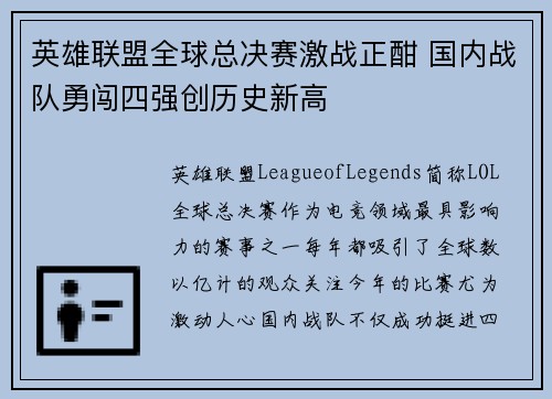 英雄联盟全球总决赛激战正酣 国内战队勇闯四强创历史新高