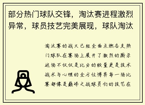 部分热门球队交锋，淘汰赛进程激烈异常，球员技艺完美展现，球队淘汰赛公式