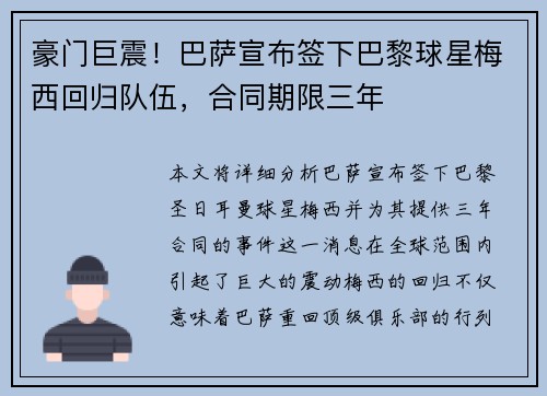 豪门巨震！巴萨宣布签下巴黎球星梅西回归队伍，合同期限三年