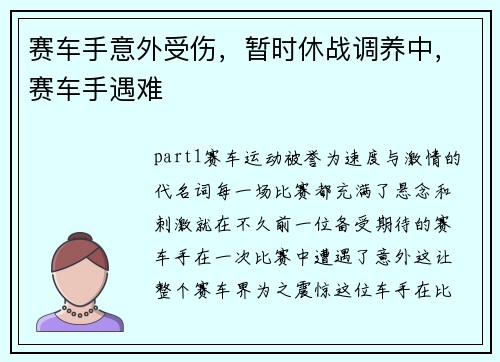 赛车手意外受伤，暂时休战调养中，赛车手遇难