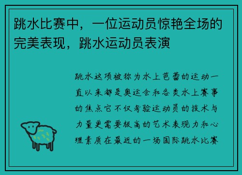 跳水比赛中，一位运动员惊艳全场的完美表现，跳水运动员表演