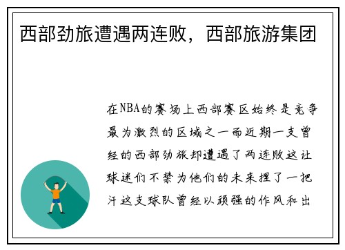 西部劲旅遭遇两连败，西部旅游集团