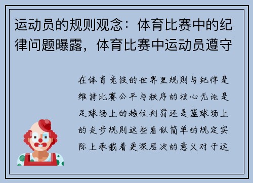运动员的规则观念：体育比赛中的纪律问题曝露，体育比赛中运动员遵守规则服从裁判