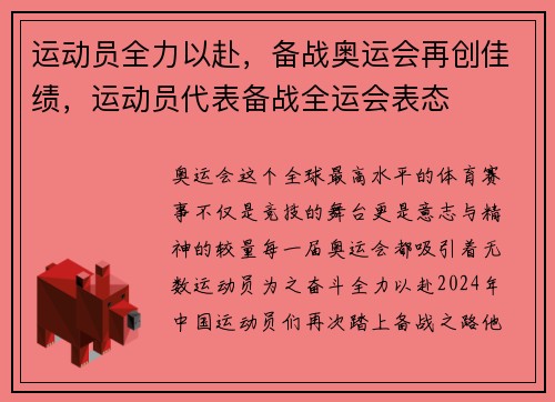 运动员全力以赴，备战奥运会再创佳绩，运动员代表备战全运会表态