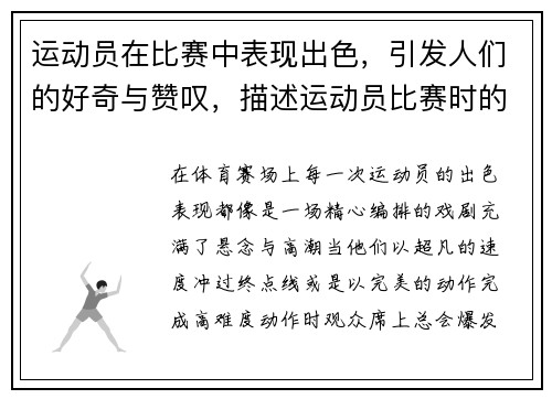 运动员在比赛中表现出色，引发人们的好奇与赞叹，描述运动员比赛时的表现