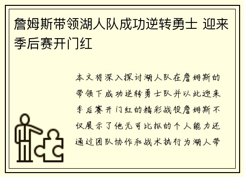 詹姆斯带领湖人队成功逆转勇士 迎来季后赛开门红