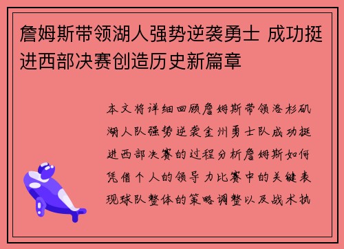 詹姆斯带领湖人强势逆袭勇士 成功挺进西部决赛创造历史新篇章