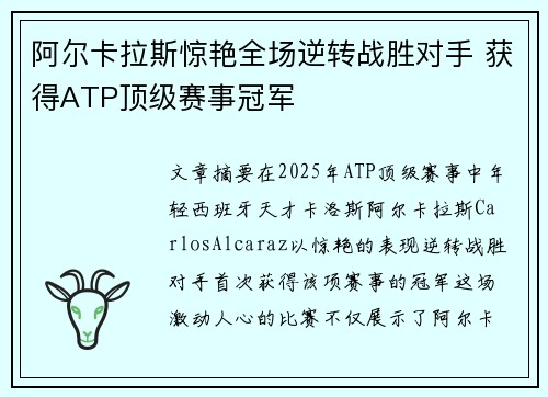 阿尔卡拉斯惊艳全场逆转战胜对手 获得ATP顶级赛事冠军