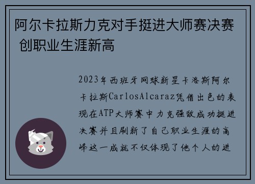 阿尔卡拉斯力克对手挺进大师赛决赛 创职业生涯新高