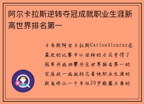 阿尔卡拉斯逆转夺冠成就职业生涯新高世界排名第一