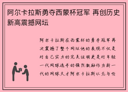 阿尔卡拉斯勇夺西蒙杯冠军 再创历史新高震撼网坛
