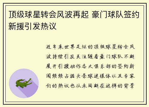 顶级球星转会风波再起 豪门球队签约新援引发热议