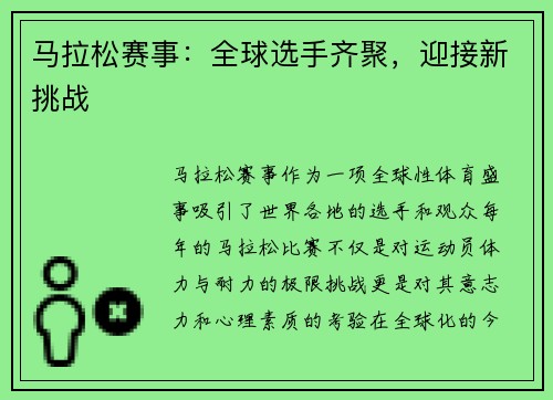 马拉松赛事：全球选手齐聚，迎接新挑战