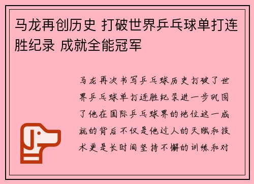 马龙再创历史 打破世界乒乓球单打连胜纪录 成就全能冠军